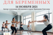 Курс инструкторов йоги для беременных с 14 ноября 2021
