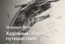 Художник, iPad и путешествия —  Рим Умяров в Академии re:Store