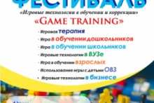 Фестиваль игровых практик «Game training»