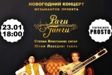 Концерт индийской музыки коллектива «Раги Ганги» (ситар и табла) – Степан Христанов и Юрий Лебедев