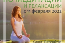 Сертификационный курс подготовки инструкторов по медитации и релаксации - с 11 февраля 2022