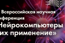 XX Всероссийская научная конференция «Нейрокомпьютеры и их применение»