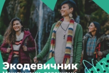 Между нами, девочками: Ecowiki.ru приглашает женщин на экодевичник