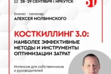 Косткиллинг 3.0 | Бизнес-семинар в Иркутске
