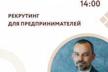 Кузбасские предприниматели приглашаются на HR-вебинар по вопросам рекрутинга в современных условиях экономики