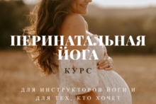 Курс инструкторов йоги для беременных Светланы Брянцевой c 6 ноября 2022