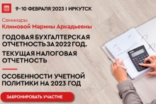 Семинары Марины Климовой «годовая бухгалтерская отчётность ЗА 2022 г. текущая налоговая отчетность.»  «особенности учетной политики НА 2023 г.»