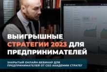 Вебинар "Выигрышные стратегии 2023 для предпринимателей"