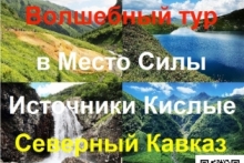 Волшебный тур в место Силы "Источники Кислые", Северный Кавказ