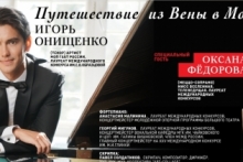 Благотворительный концерт "Путешествие из Вены в Москву" с Оксаной Федоровой